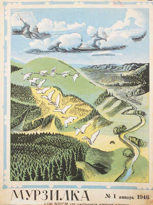 [Полный годовой комплект]. Мурзилка. Журнал ЦК ВЛКСМ для школьников младших классов. 1946. № 1-12. М., 1946.